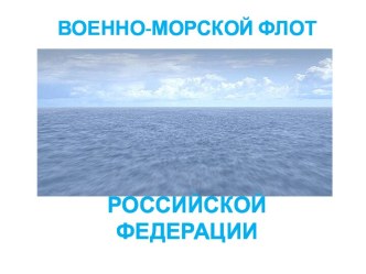 2016-2017 Презентация Военно-морской флот (ноябрь 2016) презентация к уроку (подготовительная группа) по теме