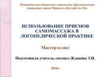 Мастер-класс. Презентация Использование приемов самомассажа в логопедической работе презентация по логопедии