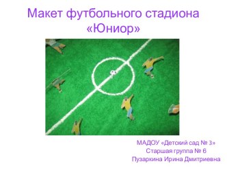 Макет футбольного стадиона Юниор презентация к уроку (старшая группа)