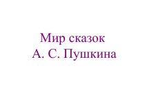 Игра по сказкам А. С. Пушкина презентация к уроку по чтению (3 класс) по теме
