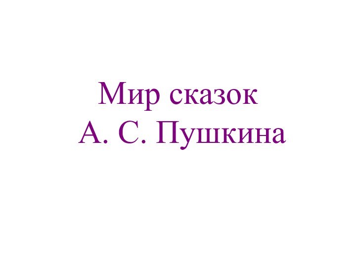 Мир сказок  А. С. Пушкина