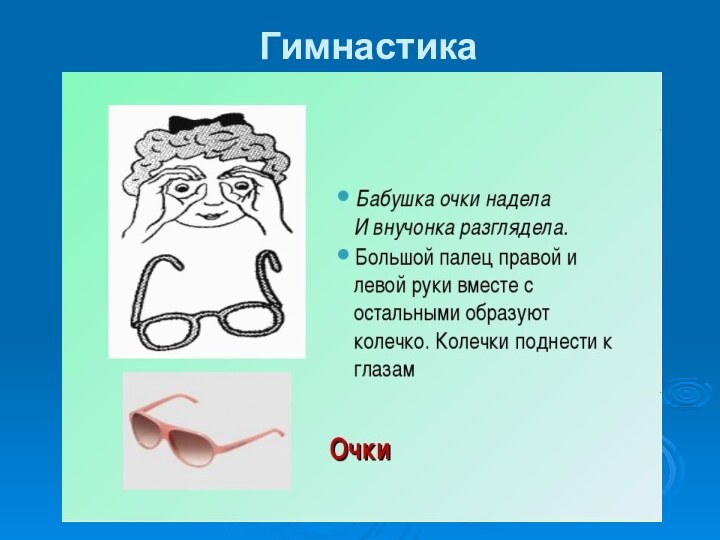 Гимнастика