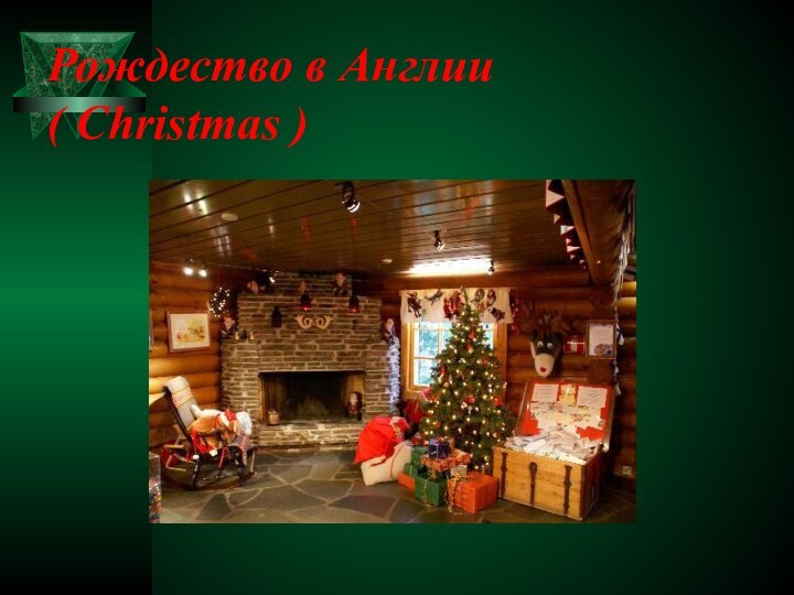 Рождество в Англии ( Christmas )