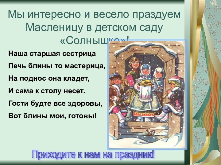 Мы интересно и весело праздуем Масленицу в детском саду «Солнышко»!Приходите к нам