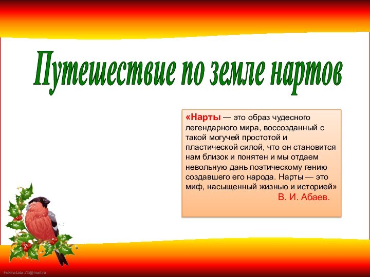 Путешествие по земле нартов«Нарты — это образ чудесного легендарного мира, воссозданный с