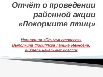 Презентация Покормите птиц презентация к уроку по окружающему миру (3 класс)