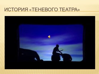 История театра теней презентация к уроку (подготовительная группа)