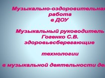 Музыкально-оздоровительная работа. Здоровьесберегающие технологии в музыкальной деятельности. презентация к уроку по теме