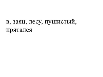 Конспект урока русского языка в 3 классе по программе Планета знаний. Тема: Главная мысль текста план-конспект урока по русскому языку (3 класс)