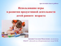 Использование игры в развитии продуктивной деятельности детей раннего возраста презентация к занятию по рисованию (младшая группа) по теме