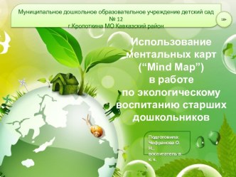 Использование ментальных карт (“Mind Map”) в работе по экологическому воспитанию старших дошкольников консультация (старшая группа)