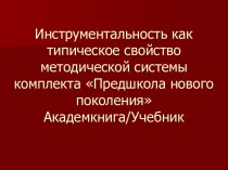 Инструментальность как типическое свойство методической системы комплекта Предшкола нового поколения презентация к уроку по теме