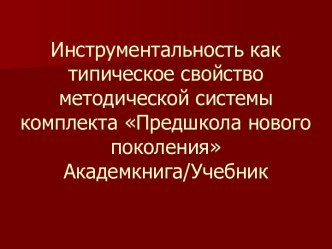 Инструментальность как типическое свойство методической системы комплекта Предшкола нового поколения презентация к уроку по теме