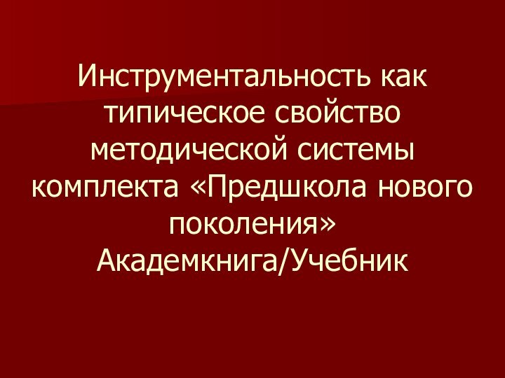 Инструментальность как типическое свойство методической системы комплекта «Предшкола нового поколения» Академкнига/Учебник