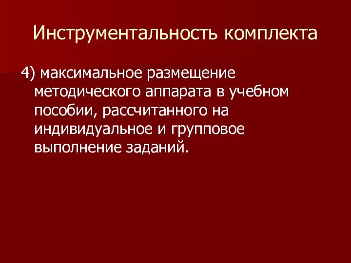 Инструментальность комплекта4) максимальное размещение методического аппарата в учебном пособии, рассчитанного на индивидуальное