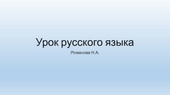 Презентация к уроку русского языка по теме Родственные слова. 2 класс презентация к уроку по русскому языку (2 класс)