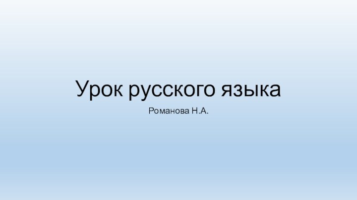 Урок русского языкаРоманова Н.А.