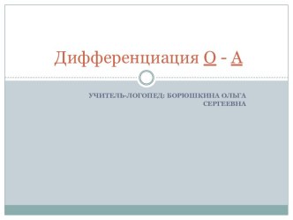 методическая разработка Дифференциация о-а методическая разработка по логопедии по теме