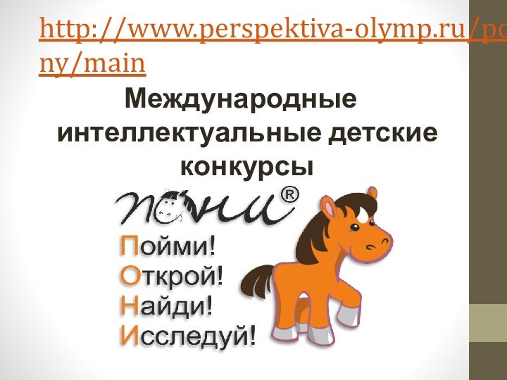http://www.perspektiva-olymp.ru/pony/main Международные интеллектуальные детские конкурсы 