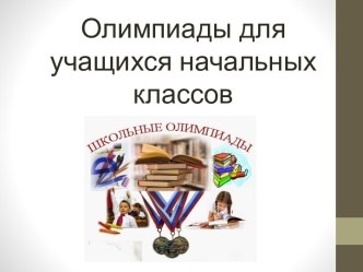 Олимпиады методическая разработка