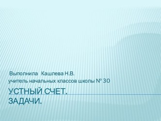 Устный счёт.Задачи.4 класс. презентация к уроку по математике (4 класс)