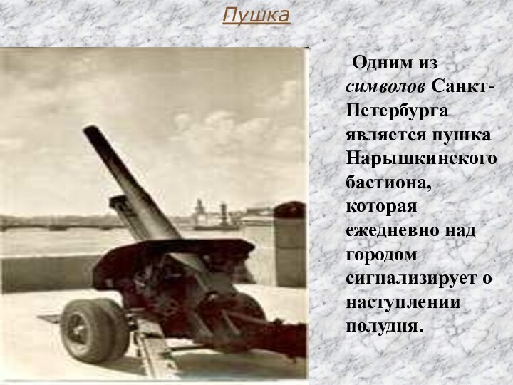 Одним из символов Санкт-Петербурга является пушка Нарышкинского бастиона, которая ежедневно над городом