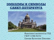 Эмблемы и символы Санкт-Петербурга план-конспект