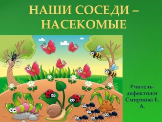 Насекомые - наши соседи презентация к уроку по окружающему миру (подготовительная группа)