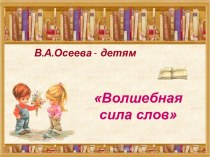 Урок литературного чтения в 1 классе Волшебная сила слов (по произведениям В. Осеевой) презентация к уроку по чтению (1 класс)