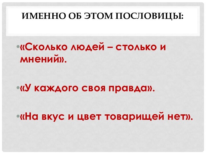 Именно об этом пословицы: «Сколько людей – столько и мнений».«У каждого своя