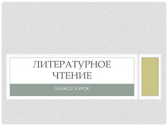 Больмонт Капля Б. Заходер Что красивее всего? презентация к уроку по чтению (3 класс) по теме