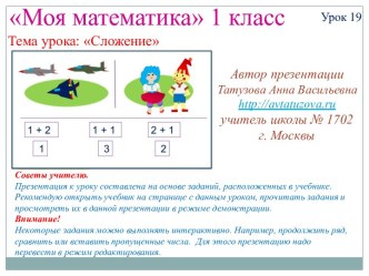 Математика. 1 класс. Урок 19. Сложение - Презентация презентация к уроку по математике (1 класс)