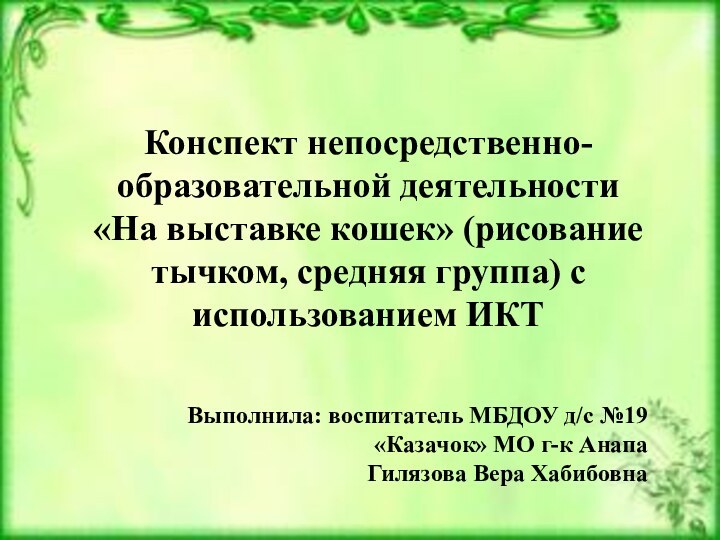 Конспект непосредственно-образовательной деятельности «На выставке кошек» (рисование тычком, средняя группа) с использованием