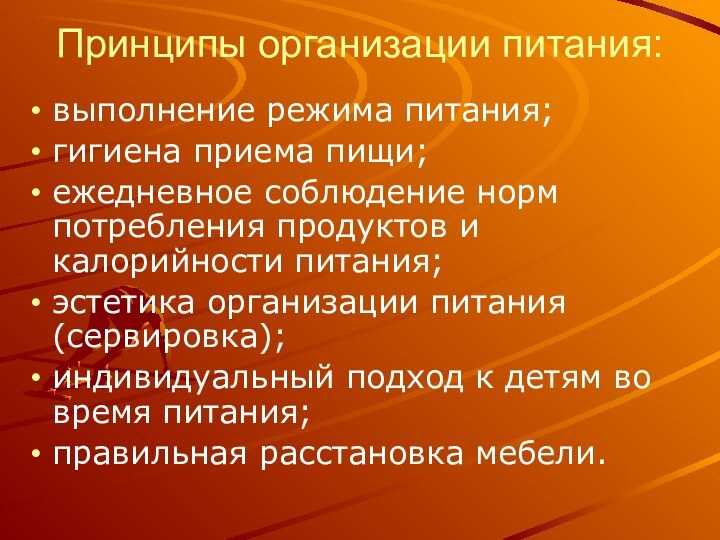 Принципы организации питания:выполнение режима питания; гигиена приема пищи;ежедневное соблюдение норм потребления продуктов