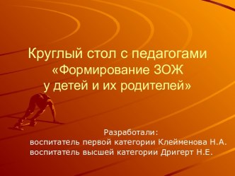 Круглый стол с педагогами Формирование навыков ЗОЖ у детей и их родителей методическая разработка по теме