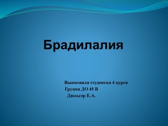 Презентация речевые нарушения Брадилалия презентация