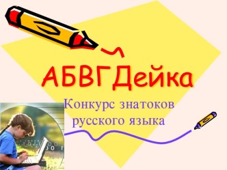 АБВГДейка по русскому языку