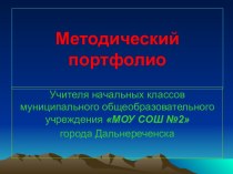 Методический портфолио презентация к уроку (2 класс)