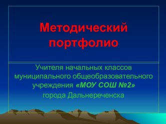 Методический портфолио презентация к уроку (2 класс)