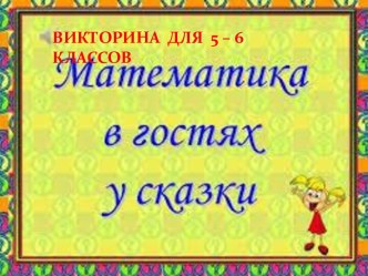 Викторина для 5-6 классов Математика в гостях у сказки презентация к уроку (4 класс)