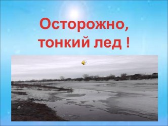 Презентация Осторожно, тонкий лёд! презентация к уроку (старшая группа)