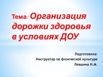 Тропа здоровья(нетрадиционное оборудование). презентация к уроку (младшая, средняя, старшая группа) по теме