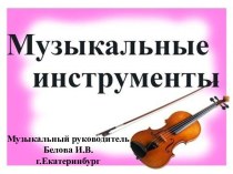 Презентация Музыкальные инструменты презентация к уроку по музыке (младшая группа)