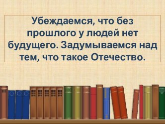 Конспект и презентация для урока : Убеждаемся, что без прошлого у людей нет будущего. Задумываемся над тем, что такое отечество. Рассказ Главный инженер А. Пантелеев план-конспект урока по чтению (4 класс) по теме