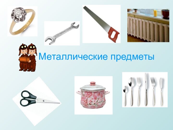 Металлические предметы