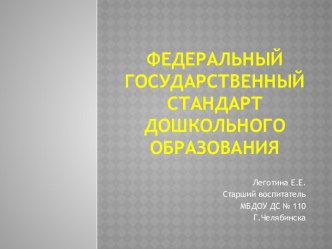 Федеральные государственные образовательные стандарты дошкольного образования методическая разработка