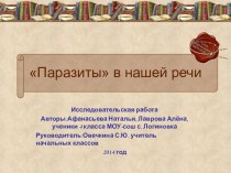 Презентация Паразиты в нашей речи. презентация к уроку по зож (4 класс) по теме