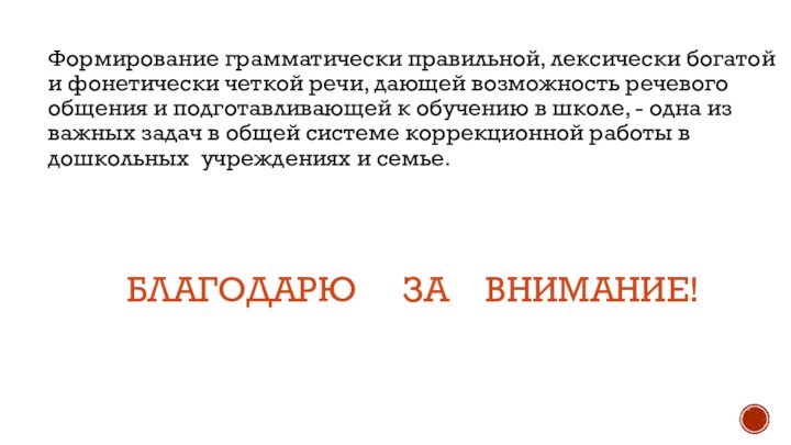 Формирование грамматически правильной, лексически богатой и фонетически четкой речи, дающей возможность речевого