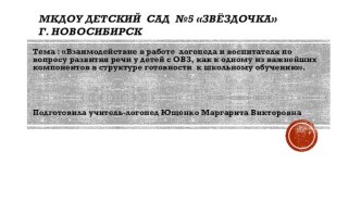 Взаимодействие в работе логопеда и воспитателя по вопросу развития речи у детей с ОВЗ, как к одному из важнейших компонентов в структуре готовности к школьному обучению. консультация по логопедии (старшая группа) по теме