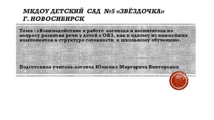 МКДОУ Детский сад №5 «Звёздочка» Г. Новосибирск    Тема :